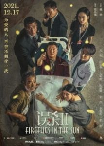 Постер Светлячки на солнце (Wu sha 2)