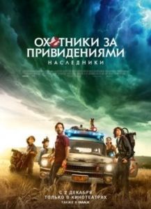 Постер Охотники за привидениями: Наследники (Ghostbusters: Afterlife)