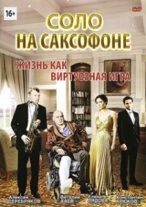 Постер Соло на саксофоне 