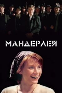 Постер Мандерлей (The Film 'Manderlay' as Told in Eight Straight Chapters)