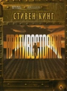 Постер Противостояние 