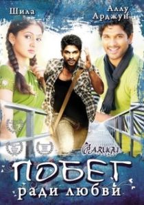 Постер Побег ради любви (Parugu)