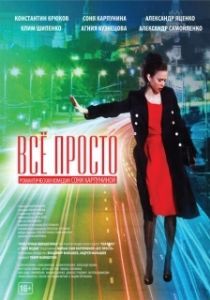 Постер Всё просто 