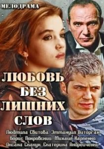 Постер Любовь без лишних слов 