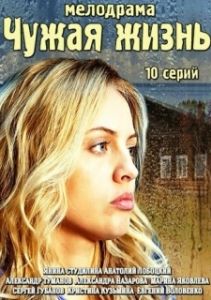 Постер Чужая жизнь 