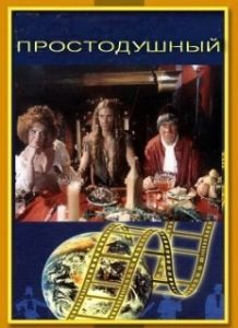 Постер Простодушный 