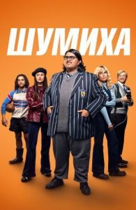 Постер Шумиха (Uproar)