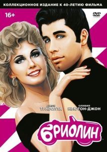 Постер Бриолин (Grease)