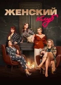 Постер Женский клуб 