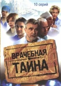 Постер Врачебная тайна 