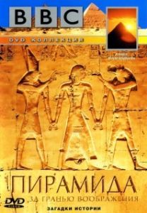 Постер BBC: Пирамида. За гранью воображения (Pyramid: Beyond Imagination)