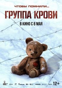 Постер Группа крови 