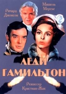 Постер Леди Гамильтон (Emma Hamilton)