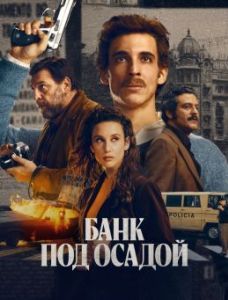 Постер Банк под осадой (Asalto al Banco Central)