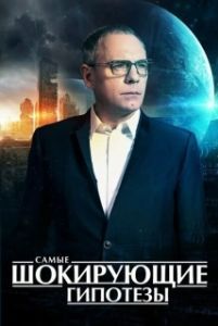 Постер Самые шокирующие гипотезы 