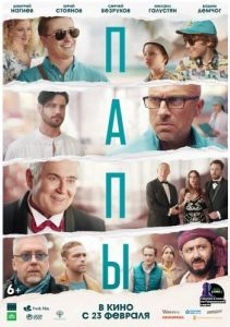 Постер Папы 