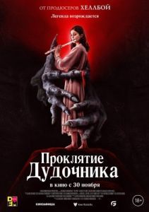 Постер Проклятие дудочника (The Piper)