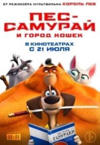 Постер Пес-самурай и город кошек (Paws of Fury: The Legend of Hank)