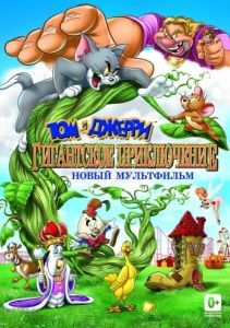 Постер Том и Джерри: Гигантское приключение (Tom and Jerry's Giant Adventure)
