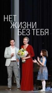 Постер Нет жизни без тебя 