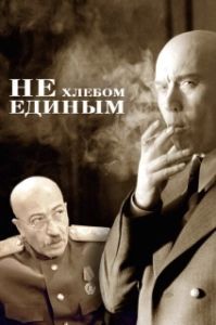 Постер Не хлебом единым 