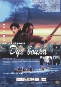 Постер Дух воина (Warrior Spirit)