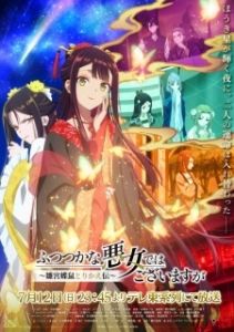Постер Хоть я и бездарная злодейка (Futsutsuka na Akujo dewa Gozaimasu ga: Suuguu Chouso Torikae Den)