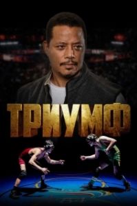 Постер Триумф (Triumph)