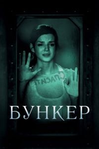 Постер Бункер (La cara oculta)