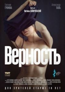 Постер Верность 