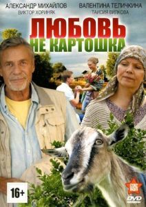 Постер Любовь - не картошка 