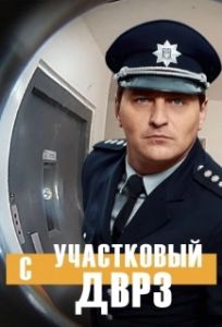 Постер Участковый с ДВРЗ (Дільничний з ДВРЗ)