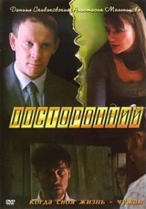 Постер Посторонний 