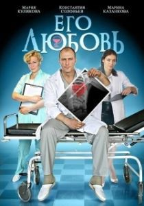 Постер Его любовь 