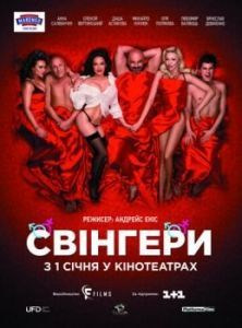 Постер Свингеры 