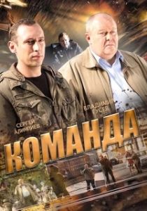 Постер Команда 