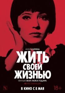 Постер Жить своей жизнью (Vivre sa vie: Film en douze tableaux)
