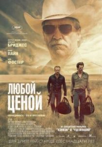 Постер Любой ценой (Hell or High Water)