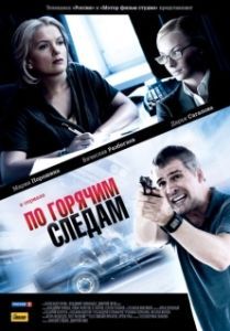 Постер По горячим следам 