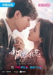 Постер Южный ветер знает моё настроение (Nan feng zhi wo yi)