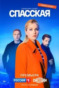 Постер Спасская 