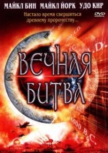 Постер Вечная битва (Megiddo: The Omega Code 2)