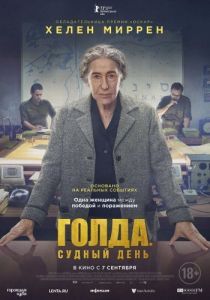 Постер Голда. Судный день (Golda)