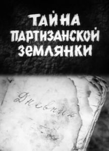 Постер Тайна партизанской землянки 