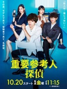 Постер Важный свидетель, частный детектив (Juyo sankounin tantei)