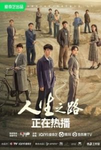 Постер Жизненный путь (Ren sheng zhi lu)