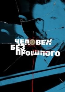 Постер Человек без прошлого 