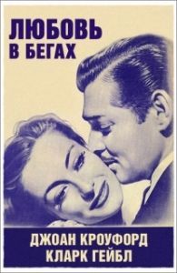 Постер Любовь в бегах (Love on the Run)