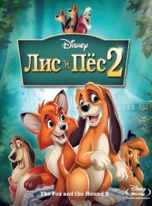 Постер Лис и пёс 2 (The Fox and the Hound 2)