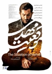 Постер Положение Мехди (Mogheiyate Mehdi)